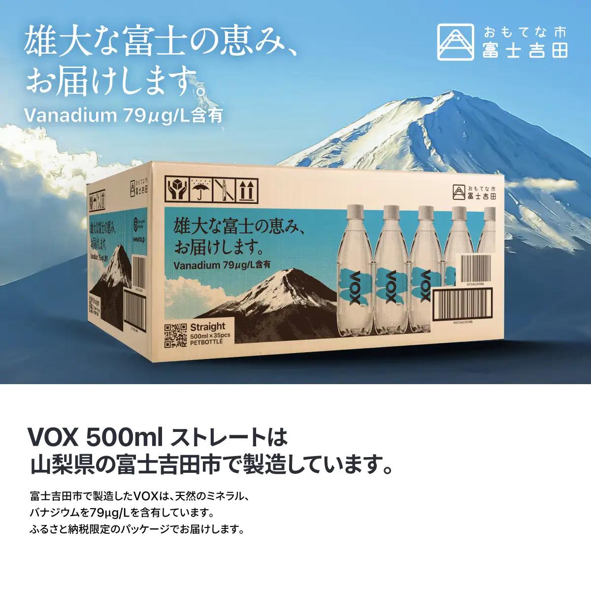強炭酸水 【3か月定期便】VOX ストレート バナジウム 500ml 35本  炭酸
