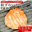 【ふるさと納税】＜個数が選べる＞「境港産」紅ズワイガニの甲羅盛り(1P～4P) かに 蟹 カニ ごはん 惣菜 おかず お弁当 自然解凍 簡単 冷凍【sm-BA014】【こめや産業】