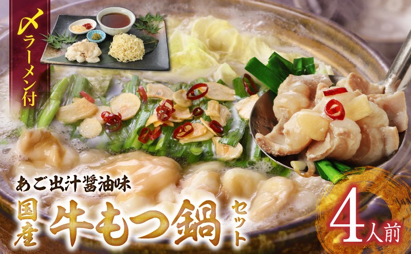 
                  国産牛もつ鍋セット（あご出汁醤油味）〆のラーメン付き 4人前_もつ鍋 セット 4人前 あご出汁醤油味 〆 ラーメン付き ちぢれ麺 しょうゆ あっさり あご 出汁 九州醤油 うまくち醤油 国産 ホルモン あご出汁 麺 博多 郷土料理 国産牛 牛もつ鍋 福岡県 久留米市 お取り寄せ お取り寄せグルメ 送料無料_Cn124
                