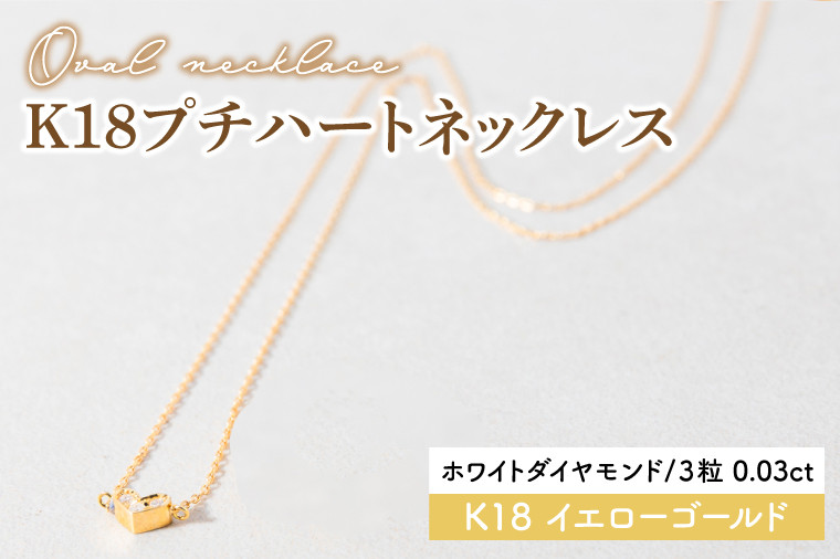 
                  【ホワイトダイヤモンド】K18プチハートネックレス【イエローゴールド 0.03カラット 3粒 アクセサリー ギフト プレゼント シンプル おしゃれ ジュエリー ネックレス】（KBD-36B）
                