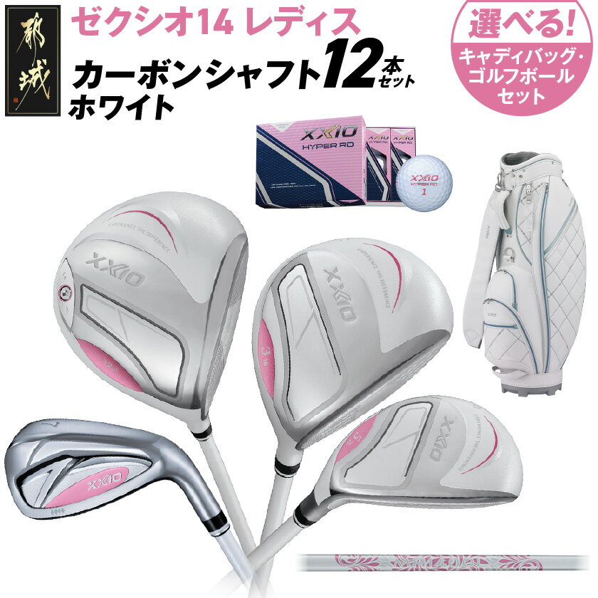 【ふるさと納税】【セット内容が選べる】ゼクシオ 14 レディス カーボンシャフト ホワイト 12本セット《2025年モデル》 - ダンロップ ゼクシオ 14シリーズ カーボンシャフト レディス フルセット ゴルフ用品 送料無料 SKU-C723【宮崎県都城市】