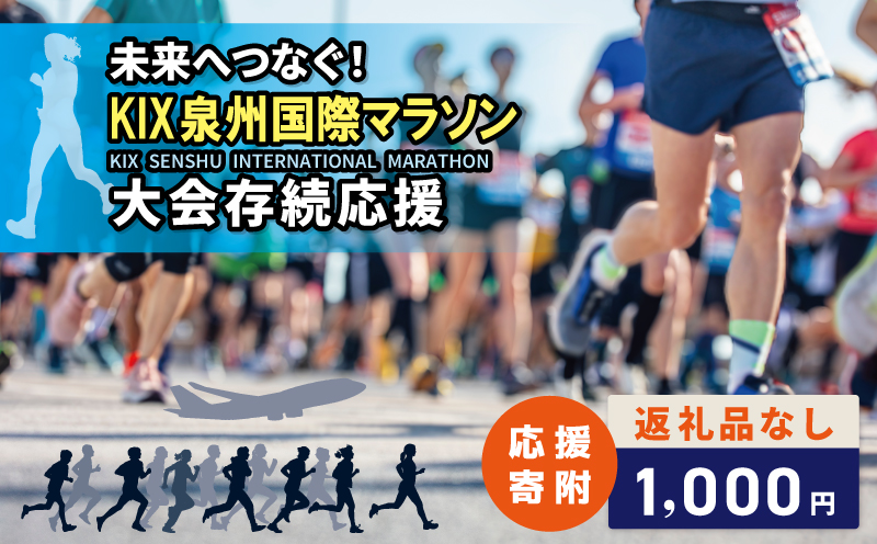 【返礼品なし】未来へつなぐ！「KIX 泉州国際マラソン」大会存続応援寄附（大阪府泉佐野市）【大阪 泉佐野 大阪府 泉佐野市】