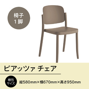 椅子 アダル ピアッツァ チェア ウォームグレー P3002-10J [um40azo830062] 椅子