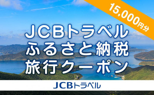 
                  【奄美大島 瀬戸内町】JCBトラベルふるさと納税旅行クーポン（15,000円分）※JCBカード会員限定
                