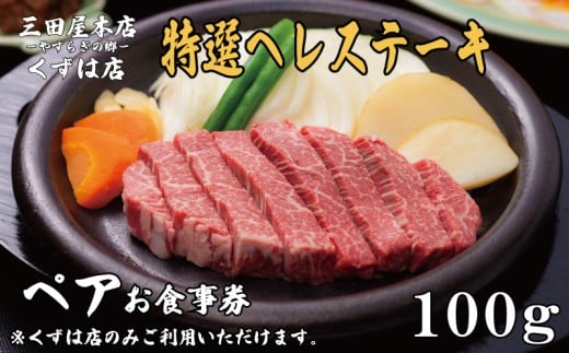 ペアお食事券 特選ヘレステーキ コース 100gずつ 三田屋 本店 くずは店 お食事券 レストラン レストランお食事券 ランチ ディナー 昼食 夕食 ステーキ 肉 お肉 ペア ペアチケット 家族 友達 夫婦 体験 チケット クーポン 老舗 お祝い ハレノヒ イベント 歳暮 お歳暮 ギフト プレゼント ギフト 贈答 レジャー 人気 おすすめ ふるさと納税 京都 八幡 八幡市 三田屋本店 やすらぎの郷