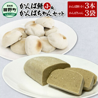 ★2025年12月順次発送開始予定★かんば餅（小）上白糖入×3本＆かんばちゃん×3袋セット さつまいも サツマイモ かんば 干し芋 ほしいも 天日干し かんころ餅 かんころもち おもち お餅 おやつ 