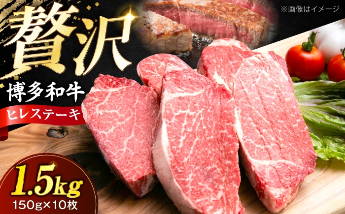 
                  博多和牛 ヒレステーキ 150g×10枚 （計1.5kg）《豊前市》【肉のくまもと屋】 [VFD054] 牛肉 ステーキ 国産 和牛 ひれすてーき ステーキ ひれ
                