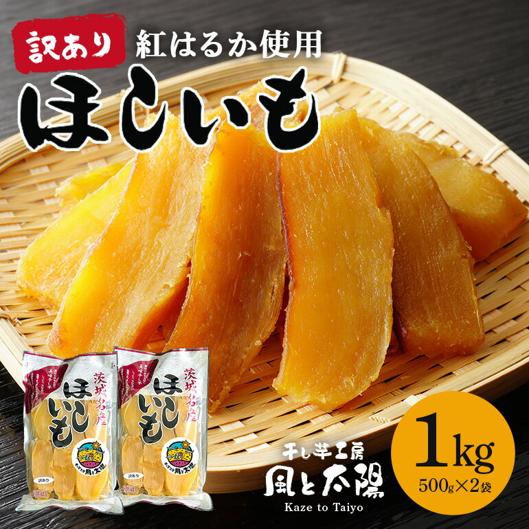 【ふるさと納税】2026年2月発送 訳あり 先行予約 干し芋工房 風と太陽の干し芋 べにはるか 1kg しっとり甘い 干し芋 茨城 干しいも ほしいも ほし芋 おいも いも 芋 茨城県産 国産 無添加 和菓子 お菓子 おやつ スイーツ お取り寄せ さつまいも 送料無料