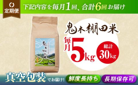 【先行予約 令和6年度新米】【全6回定期便】鬼木 棚田米 5kg 鬼木の棚田【原田製茶】 [GA19]