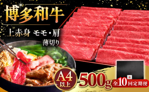 【全10回定期便】A4ランク以上 博多和牛 上赤身薄切り 500g ▼ 牛肉 肉 にく  赤身  スライス 国産　牛 すき焼き しゃぶしゃぶ A4 A5 定期便　桂川町/久田精肉店 [ADBM130]