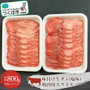 【ふるさと納税】味付け牛タン(塩味)焼肉用スライス　800g(400g×2パック)＜離島・沖縄配送不可＞| 茨城県 つくば市 牛タン タン塩 焼肉 焼き肉 塩味 タン 牛肉 国産 贅沢 肉 1345424