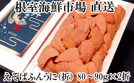 B-28095 根室海鮮市場＜直送＞エゾバフンウニ(赤系)80～90g×2折