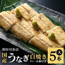 【ふるさと納税】 増田川魚店のうなぎ白焼＜大5本＞ うなぎ 白焼き 愛知県三河産 国産 ウナギ 鰻 炭火焼き しらやき ふっくら仕上げ 新鮮 活き締め 贈答用 ギフト 冷蔵配送 茨城県 潮来市 (A07-003)