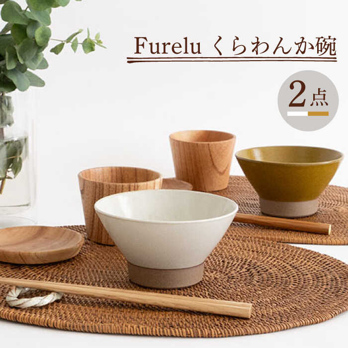 【ふるさと納税】【波佐見焼】Furelu くらわんか碗（ホワイト・からし）2点セット【藍染窯】 [JC132]