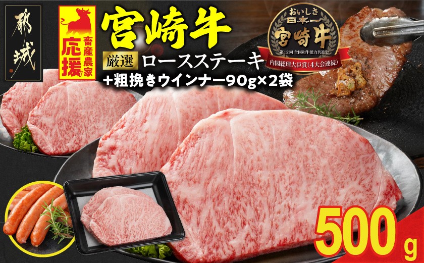 
            畜産農家応援! 宮崎牛ロースステーキ2枚 計500g+粗挽きウインナー90g×2袋_16-N203-ESW-CF_(都城市) ロースステーキ 500g 宮崎牛 牛肉 宮崎県産 国産 ロース肉 ステーキ肉 高級 とろける ミヤチク 牛肉
          
