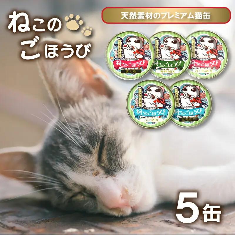 ペットフード キャットフード 5缶セット ペット ペット 下関 《海（かい）：KA》 KA4000