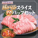 【ふるさと納税】鹿児島県産豚バラスライス(計約3kg・300g×10パック) 鹿児島 国産 九州産 黒豚 豚肉 お肉 豚バラ スライスしゃぶしゃぶ 野菜炒め 生姜焼き【大将食品】