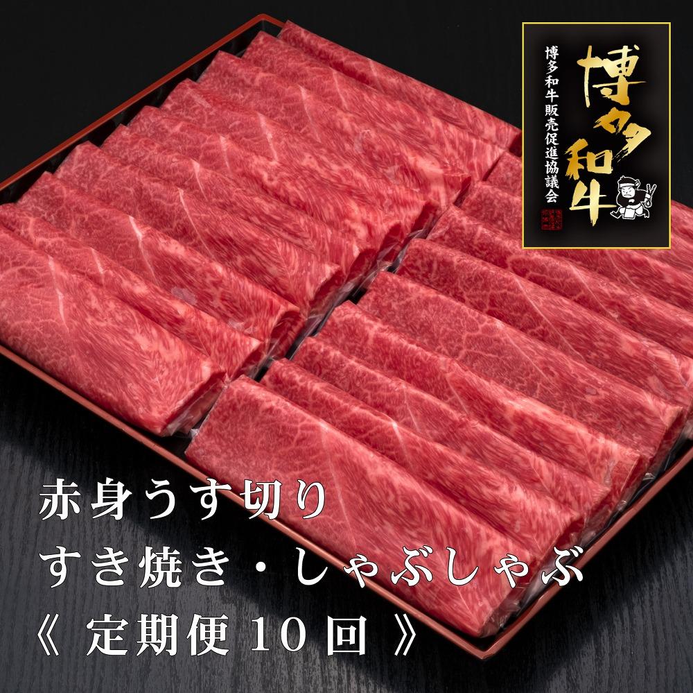 (全10回定期便)【A5～4等級】博多和牛赤身うす切り 1kg