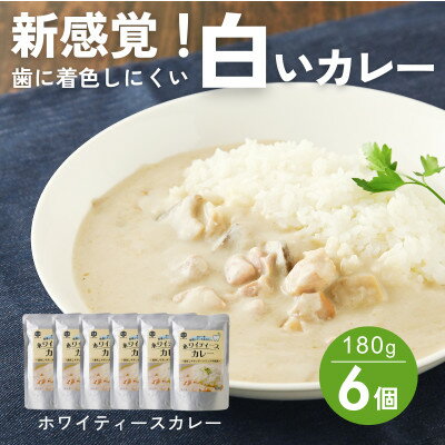 【ふるさと納税】【新感覚の白いカレー!】歯や矯正器具に着色しにくい ホワイティースカレー 180g×6個【1682203】