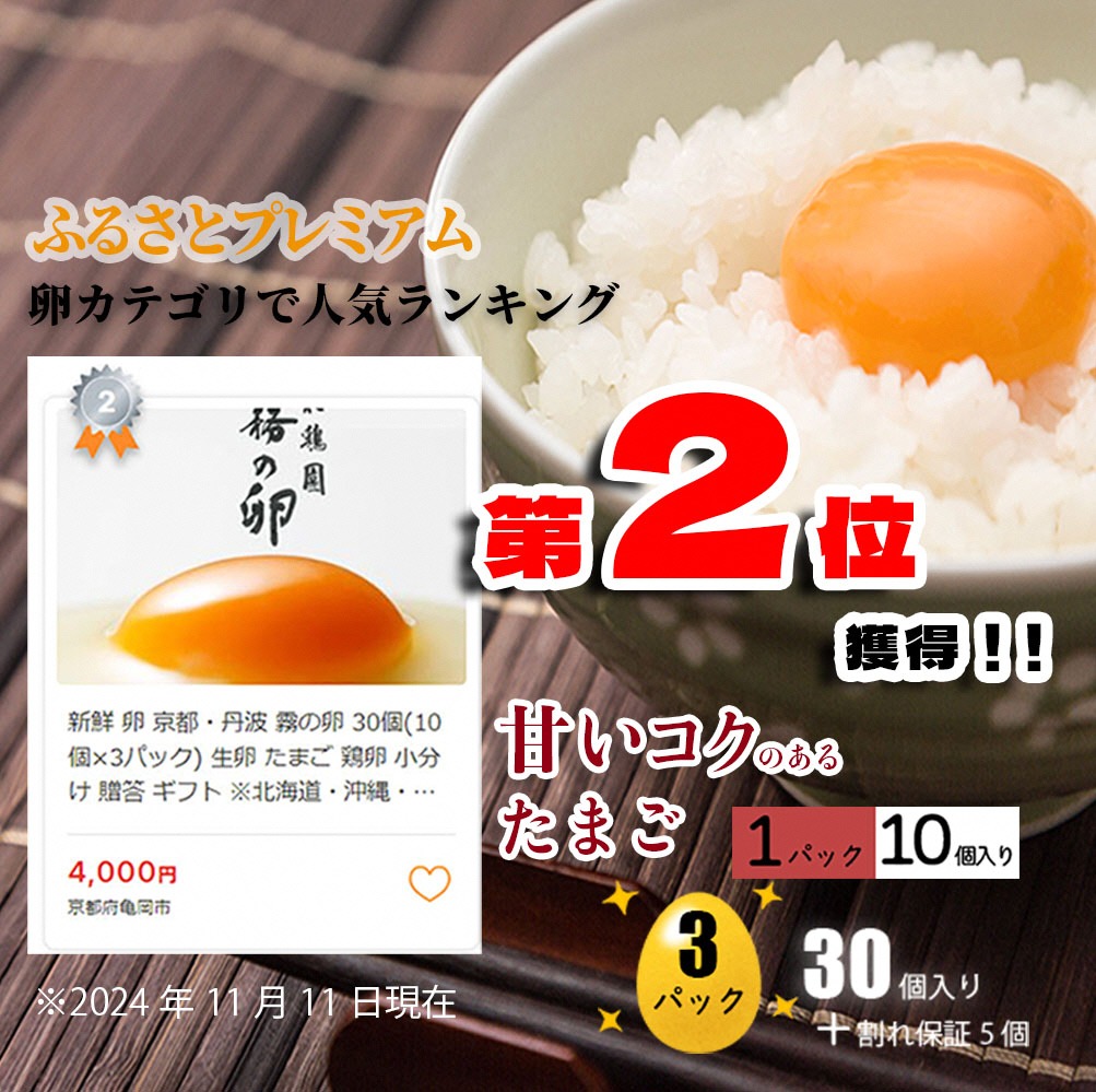 新鮮 卵 京都・丹波 霧の卵 30個（25個+卵割れ保証5個）生卵 たまご 鶏卵 小分け 贈答 ギフト◇ ※北海道・沖縄・離島への配送不可