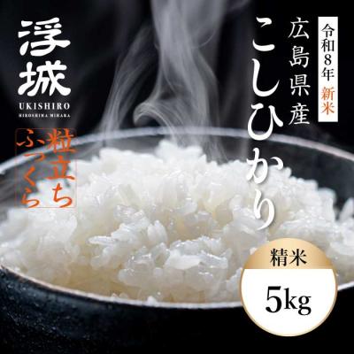 ふるさと納税 三原市 《令和8年新米》みはら高原米 浮城 〜 こしひかり 〜 白米5kg [220-067]