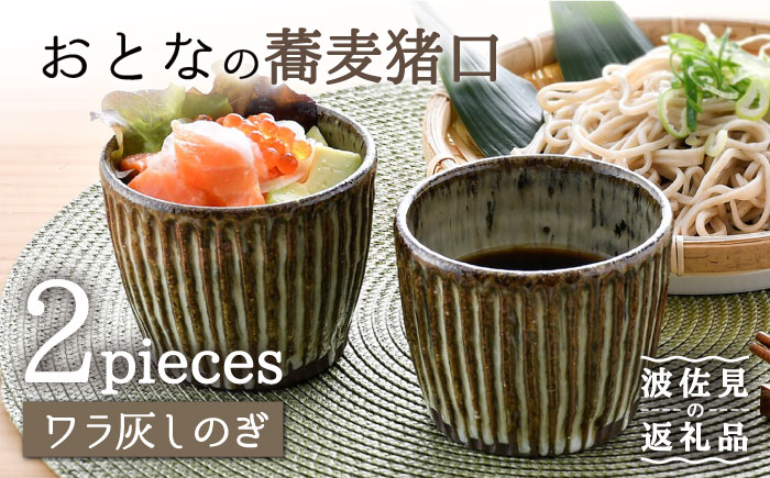 【波佐見焼】おとなの 蕎麦猪口 そばちょこ （ワラ灰しのぎ） 2個セット 【大桂工房】 [GD28]