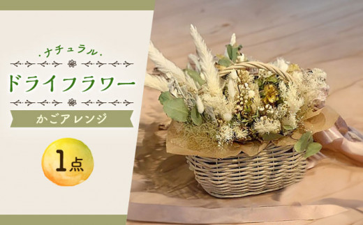 ドライフラワー ナチュラル かご アレンジ 花 インテリア   新生活 一人暮らし 引っ越し 母の日 誕生日 ギフト 贈り物 贈答 プレゼント 母の日ギフト / 大村市 アトリウム琴花園[ACZZ004]
