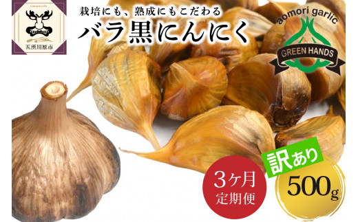 【定期便 3ヶ月】【訳あり】 青森県産 熟成 黒にんにく バラ 500g 五所川原市 【グリーンハンズ】