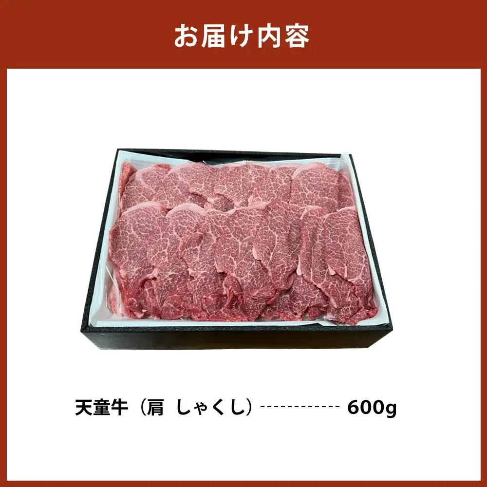 天童牛 味わい すき焼き肉 肩 しゃくし 600g チルド 肉 山形牛