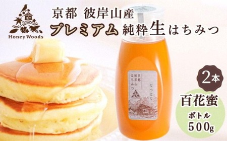 京都・彼岸山 徳用 天然 はちみつ 百花蜜 500g ×2本 1kg ボトルタイプ Honey Woods 訳あり