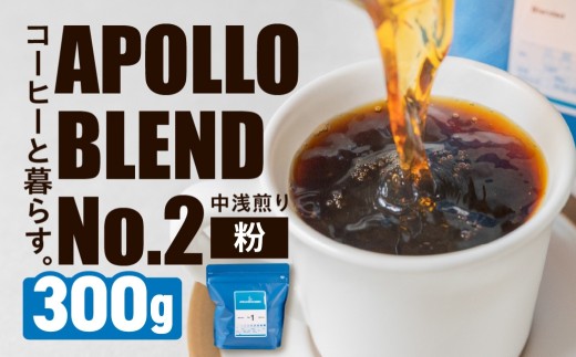 アポロブレンド No.2 コーヒー  300g【粉】豆 粉 中深煎り  焙煎 自家焙煎 職人 コーヒー 珈琲 coffee apollo blend コスタリカ ブラジル エチオピア 10000円 豊橋