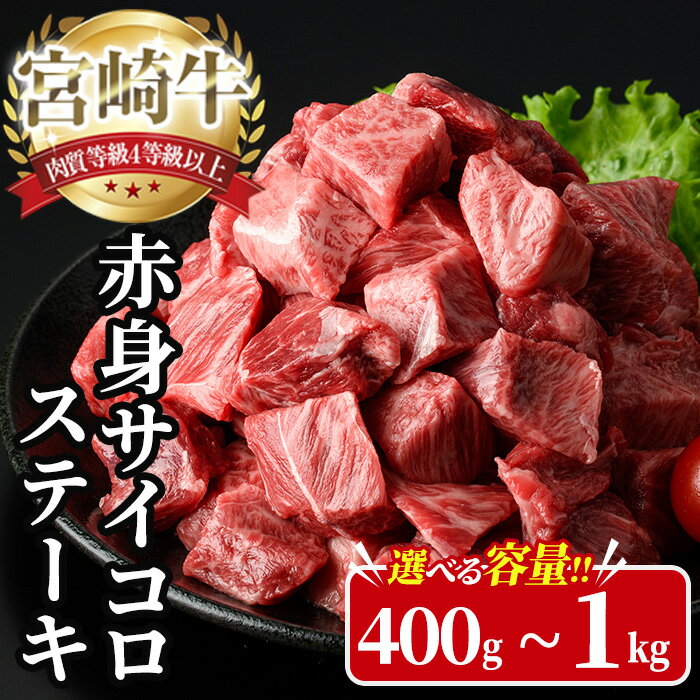 【ふるさと納税】＜内容量が選べる！＞宮崎牛 サイコロステーキ(計400g～1kg) 400g 600g 800g 1kg お肉 牛肉 黒毛和牛 宮崎牛 ブランド和牛 冷凍 国産 サイコロ 赤身 ステーキ 宮崎県産 【YA005・YA006・YA007・YA008】【YAMATO株式会社】