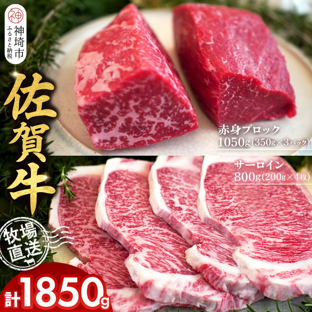 【ふるさと納税】佐賀牛 赤身ブロック350g×3パック計1050g サーロインステーキ200g×4枚計800g【佐賀牛 赤身ブロック サーロイン ステーキ ローストビーフ】(H122101)