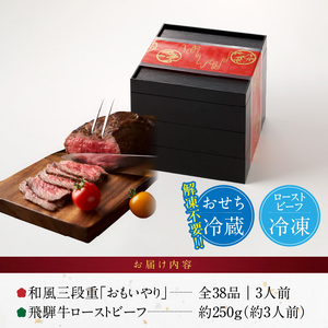 肉のひぐち 飛騨牛ローストビーフ と 千賀屋謹製 迎春おせち料理 和風三段重「おもいやり」セット  3人前 全38品 冷蔵おせち料理 [035S07-C]