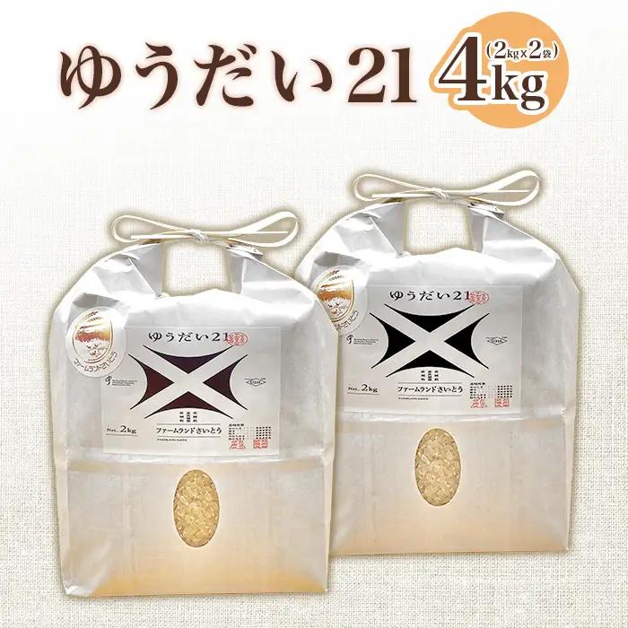 【令和7年産】ゆうだい21 4kg ファームランドさいとう 573