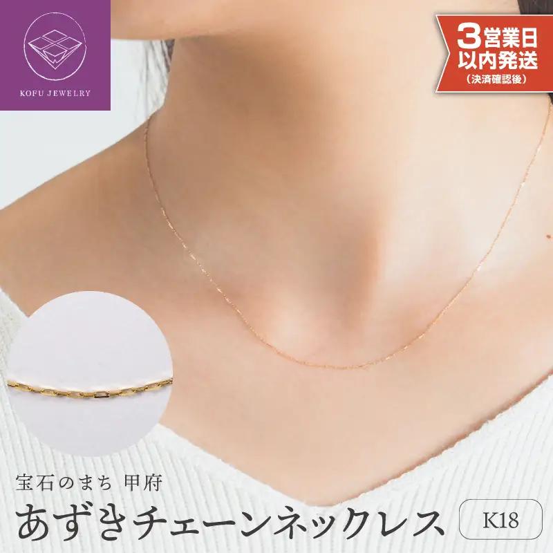 【即納】【甲府ジュエリー】K18　あずきチェーン　ネックレス（79700603）ネックレス