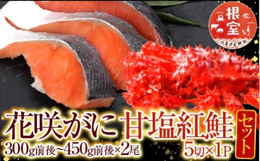 A-76011 花咲かに2尾・甘塩紅鮭5切×1P