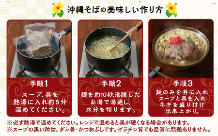 【全3回定期便】ソーキそば4食セット 沖縄そば ソーキそば お土産 取り寄せグルメ おすすめ 沖縄市 / アワセそば食堂[BCDR008]