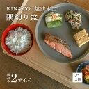 【ふるさと納税】選べるサイズ！【RIN&CO.】越前木工 隅切り盆[D-03803] /お盆 食器 木製 キッチン用品 来客 配膳 食事 おしゃれ ギフト 福井県鯖江市