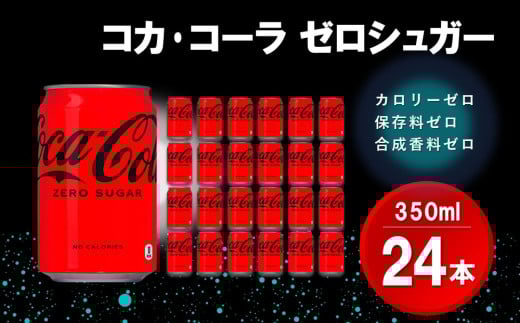 コカ・コーラ ゼロシュガー 350ml缶 (24本)【コカコーラ コーラ コーク 炭酸飲料 炭酸 缶 ゼロカロリー ゼロシュガー 350 シュワシュワ ダイエット バーベキュー】K090062