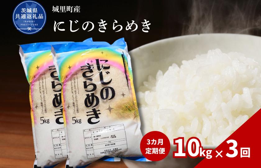 【3カ月定期便】にじのきらめき 10kg（茨城県共通返礼品・城里町産） / 米 こめ コメ お米 おこめ コシヒカリ にじのきらめき 白米 精米 ごはん ご飯 令和7年産 10kg 定期便 茨城県 城里町 利根町
