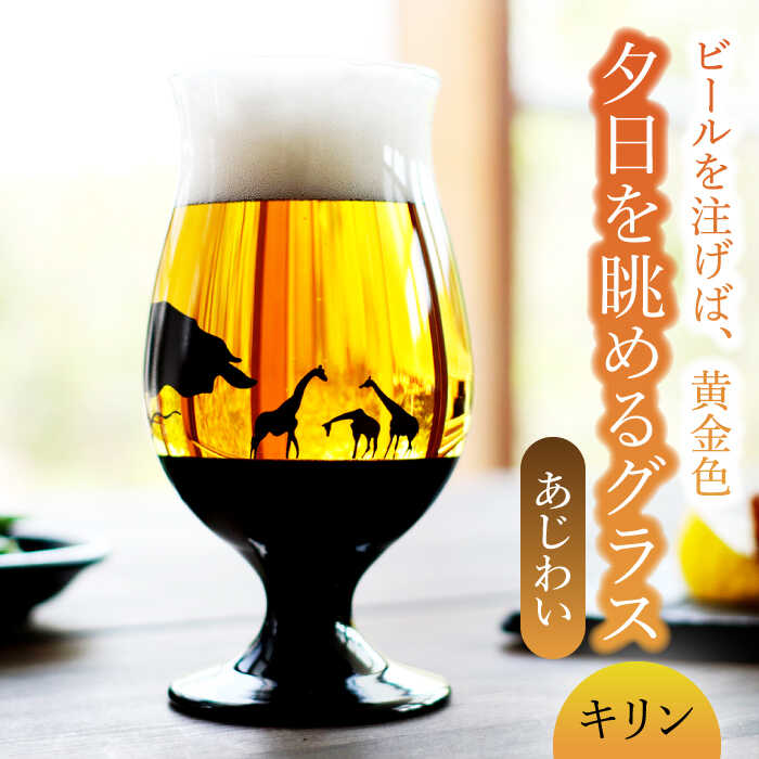 【ふるさと納税】夕日を眺める グラス あじわい『キリン』【丸モ高木陶器】≪多治見市≫ 食器 [TBA164]
