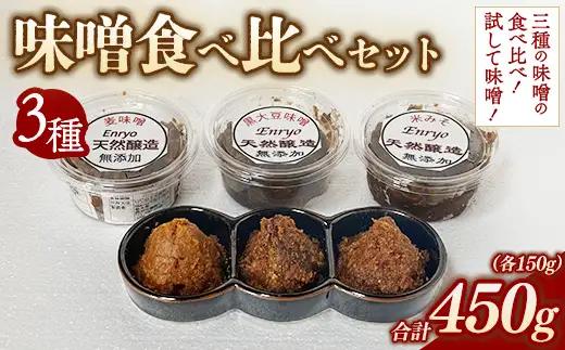 味噌3種 食べ比べセット （150g×3個） | 詰め合わせ 小分け みそ 味噌 手造り 昔ながら 製法 鹿沼 かぬま ※2026年10月～発送 ※離島への配送不可