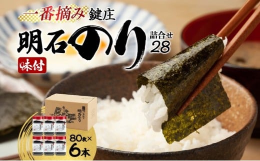 のり 鍵庄 明石のり 詰め合わせ 28 80枚×6本 セット 一番摘み 鍵庄明石のり 明石海苔 味付け海苔 味のり 味海苔 海苔詰め合わせ 海苔 ご飯のお供 朝食 ご飯 おにぎり 兵庫 兵庫県 明石 明石市