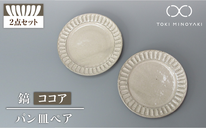 
【美濃焼】鎬 パン皿 ペア ココア【藤山窯】【TOKI MINOYAKI返礼品】食器 プレート 皿 [MAH115]
