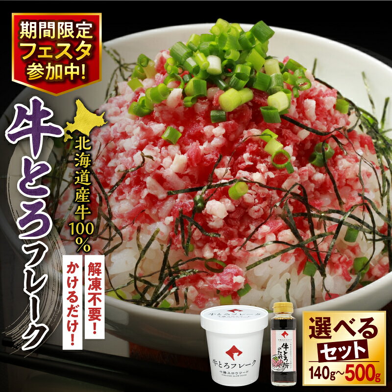 【ふるさと納税】高評価★4.45 ＼ 期間限定寄附額 ／ 最短10営業日以内発送！ 選べる セット内容 と 発送時期！大人気 牛とろ丼セット 牛とろフレーク ぎゅうとろ 140g 180g 300g 500g お得な定期便 牛肉 ご飯のお供 肉丼 ギュウトロ 国産 牛トロ フレーク 北海道 清水町
