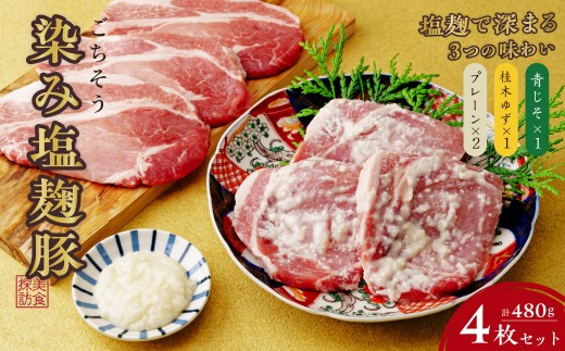塩麹豚 【4枚】美食探訪 ごちそう染み塩麹豚 120g×4枚 合計480g プレーン 柚子 青じそ | 豚肉 肉 ハーブ三元豚 塩こうじ 塩こうじ豚 ゆず ユズ 大葉 セット おすすめ オススメ ステーキ ギフト 味付け肉 冷凍 冷凍豚肉 安心 国産 簡単 焼くだけ 冷凍 時短 贈り物 健康志向 最適 プレゼント おとりよせ 焼き肉 ミートもとむら 埼玉県 東松山市