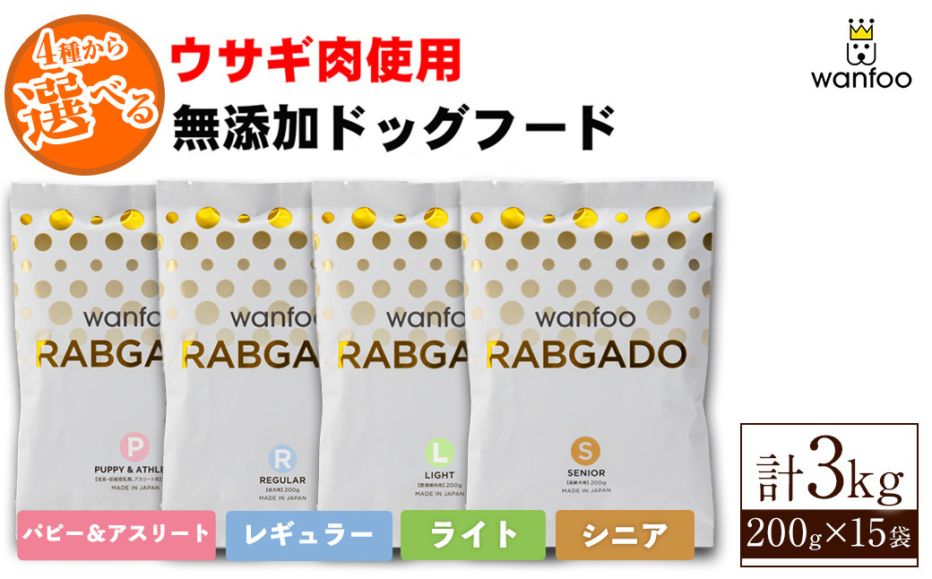 
＜種類が選べる！＞ワンフー ラブガド (4種・パピー＆アスリート / レギュラー / ライト / シニア)(各計3kg・200g×15袋)【sm-CG001】【環境プラント工業】
