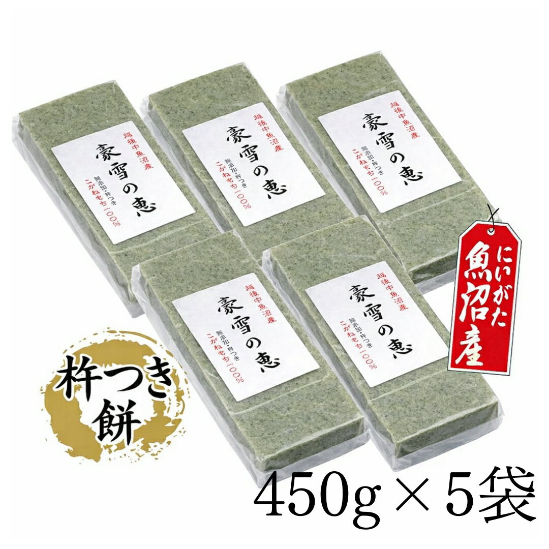 【ふるさと納税】豪雪の恵 生切もち よもぎ 8切入 450g×5袋 | 旭商事株式会社 新潟県 津南町
