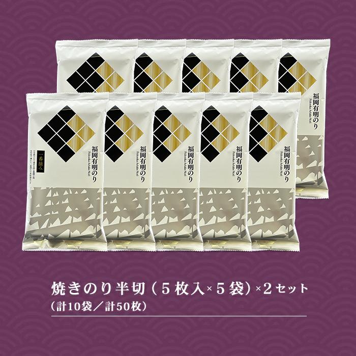 2B2-S 福岡有明のりセット②（焼きのり半切り5枚入り×10袋）